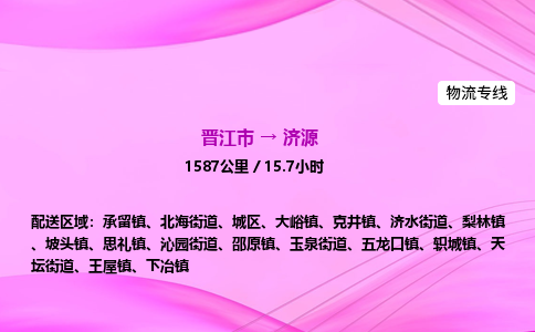 晋江市到济源沁园街道车队物流-晋江市到济源沁园街道专线运输