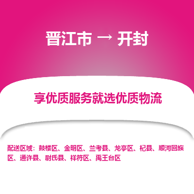 晋江市到开封金明区车队物流-晋江市到开封金明区专线运输