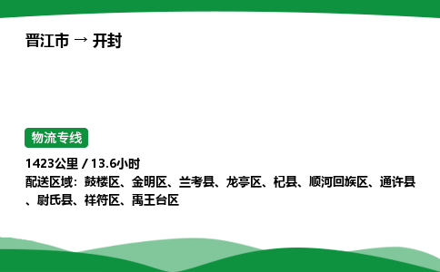 晋江市到开封金明区车队物流-晋江市到开封金明区专线运输