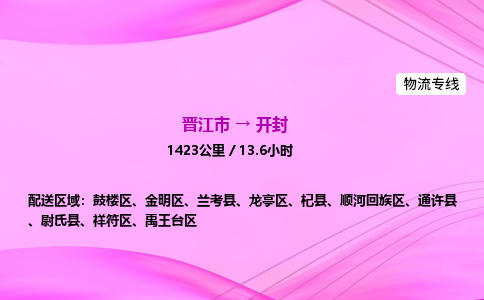 晋江市到开封金明区车队物流-晋江市到开封金明区专线运输