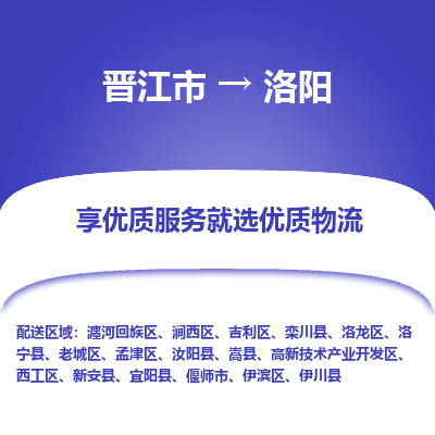 晋江市到洛阳宜阳县车队物流-晋江市到洛阳宜阳县专线运输