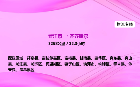 晋江市到齐齐哈尔铁锋区车队物流-晋江市到齐齐哈尔铁锋区专线运输