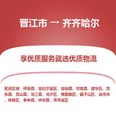 晋江市到齐齐哈尔铁锋区车队物流-晋江市到齐齐哈尔铁锋区专线运输