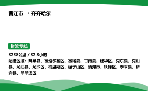 晋江市到齐齐哈尔铁锋区车队物流-晋江市到齐齐哈尔铁锋区专线运输