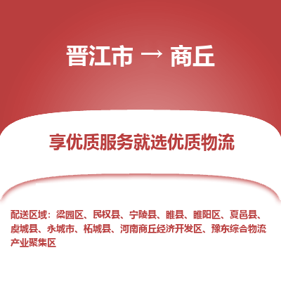 晋江市到商丘睢阳区车队物流-晋江市到商丘睢阳区专线运输