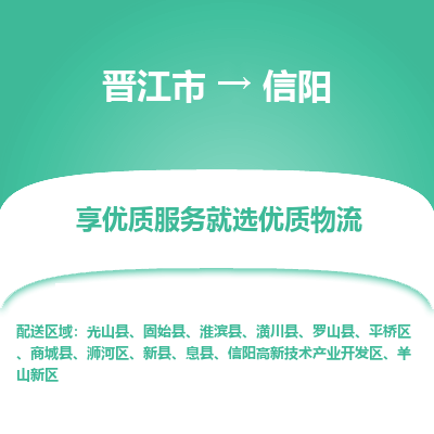 晋江市到信阳高新区车队物流-晋江市到信阳高新区专线运输