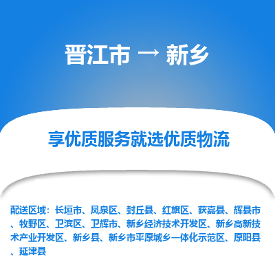 晋江市到新乡延津县车队物流-晋江市到新乡延津县专线运输