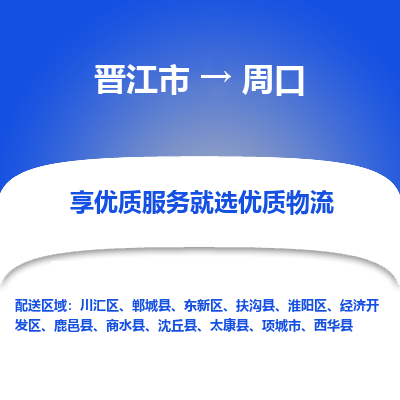 晋江市到周口扶沟县车队物流-晋江市到周口扶沟县专线运输