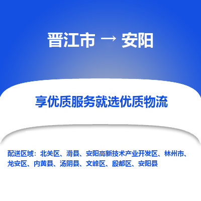 晋江市到安阳林州市车队物流-晋江市到安阳林州市专线运输