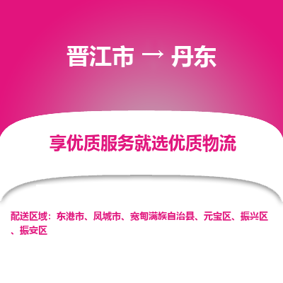 晋江市到丹东凤城市车队物流-晋江市到丹东凤城市专线运输