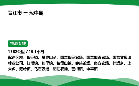 晋江市到琼中县岭头茶场车队物流-晋江市到琼中县岭头茶场专线运输