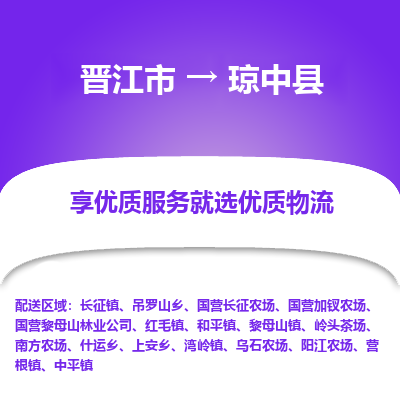 晋江市到琼中县岭头茶场车队物流-晋江市到琼中县岭头茶场专线运输