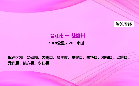 晋江市到楚雄州牟定县车队物流-晋江市到楚雄州牟定县专线运输