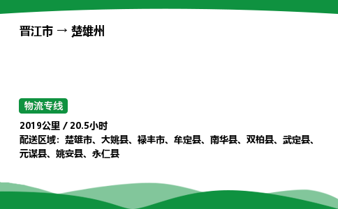 晋江市到楚雄州牟定县车队物流-晋江市到楚雄州牟定县专线运输