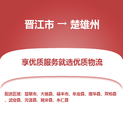 晋江市到楚雄州牟定县车队物流-晋江市到楚雄州牟定县专线运输