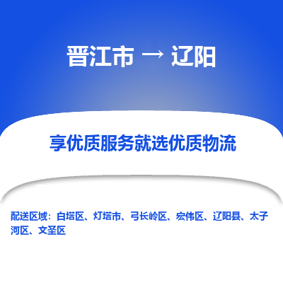 晋江市到辽阳县车队物流-晋江市到辽阳县专线运输