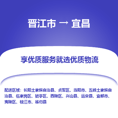 晋江市到宜昌长阳县车队物流-晋江市到宜昌长阳县专线运输