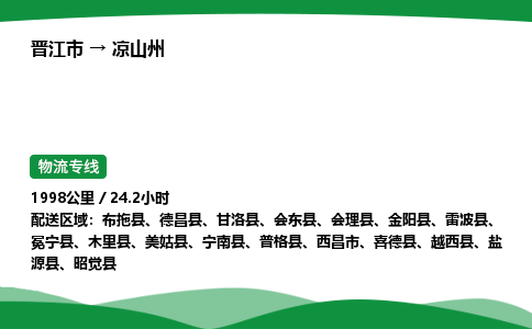 晋江市到凉山州木里县车队物流-晋江市到凉山州木里县专线运输