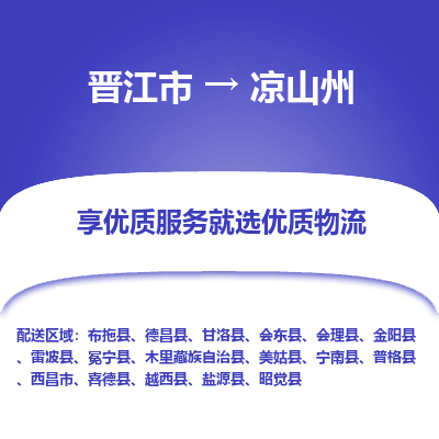 晋江市到凉山州木里县车队物流-晋江市到凉山州木里县专线运输