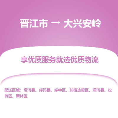 晋江市到大兴安岭呼玛县车队物流-晋江市到大兴安岭呼玛县专线运输