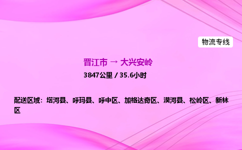 晋江市到大兴安岭呼玛县车队物流-晋江市到大兴安岭呼玛县专线运输