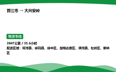 晋江市到大兴安岭呼玛县车队物流-晋江市到大兴安岭呼玛县专线运输