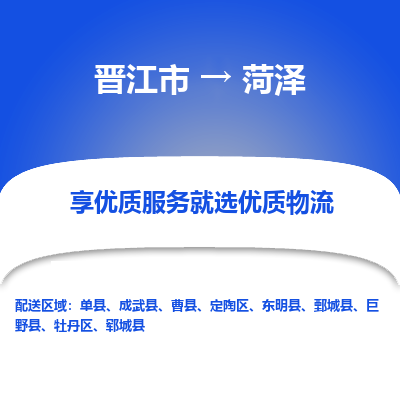 晋江市到菏泽单县车队物流-晋江市到菏泽单县专线运输