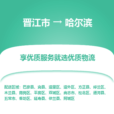 晋江市到哈尔滨道里区车队物流-晋江市到哈尔滨道里区专线运输