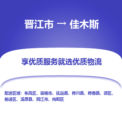 晋江市到佳木斯同江市车队物流-晋江市到佳木斯同江市专线运输