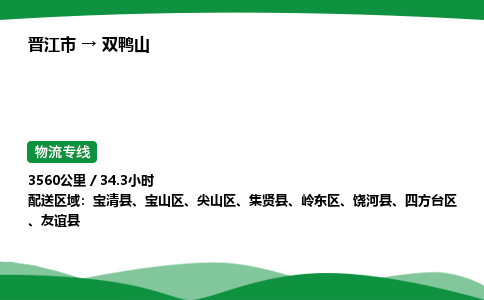 晋江市到双鸭山宝清县车队物流-晋江市到双鸭山宝清县专线运输