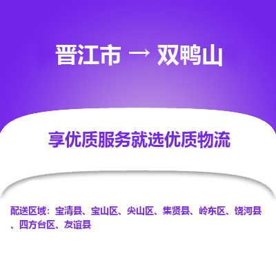 晋江市到双鸭山宝清县车队物流-晋江市到双鸭山宝清县专线运输