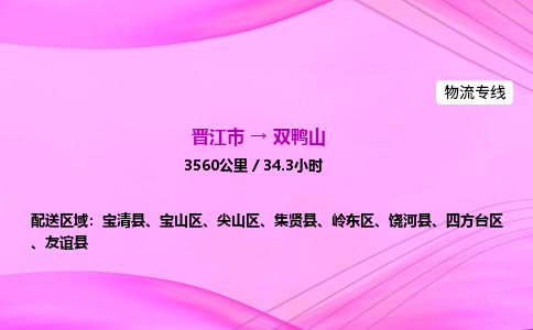 晋江市到双鸭山宝清县车队物流-晋江市到双鸭山宝清县专线运输