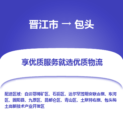 晋江市到包头东河区车队物流-晋江市到包头东河区专线运输