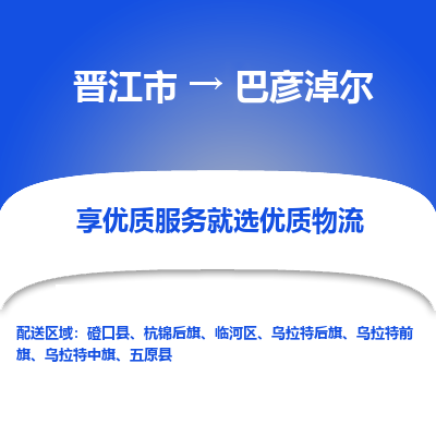 晋江市到巴彦淖尔磴口县车队物流-晋江市到巴彦淖尔磴口县专线运输