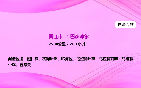 晋江市到巴彦淖尔磴口县车队物流-晋江市到巴彦淖尔磴口县专线运输