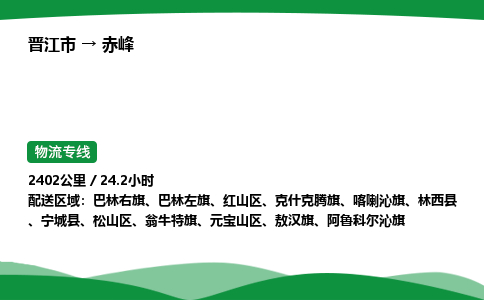 晋江市到赤峰翁牛特旗车队物流-晋江市到赤峰翁牛特旗专线运输