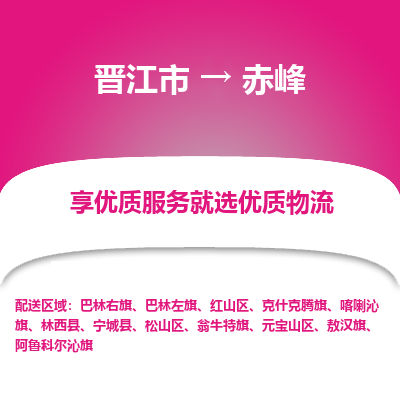 晋江市到赤峰翁牛特旗车队物流-晋江市到赤峰翁牛特旗专线运输