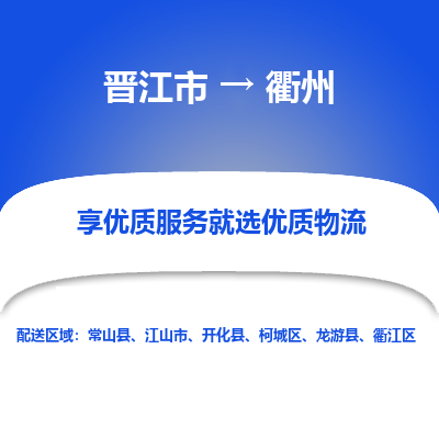 晋江市到衢州江山市车队物流-晋江市到衢州江山市专线运输