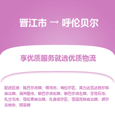 晋江市到呼伦贝尔新巴尔虎左旗车队物流-晋江市到呼伦贝尔新巴尔虎左旗专线运输