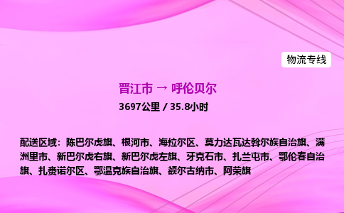 晋江市到呼伦贝尔新巴尔虎左旗车队物流-晋江市到呼伦贝尔新巴尔虎左旗专线运输