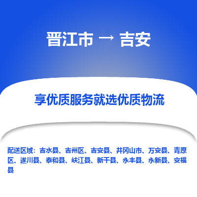 晋江市到吉安安福县车队物流-晋江市到吉安安福县专线运输