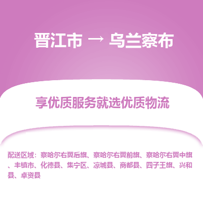 晋江市到乌兰察布凉城县车队物流-晋江市到乌兰察布凉城县专线运输