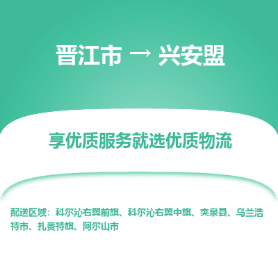 晋江市到兴安盟扎赉特旗车队物流-晋江市到兴安盟扎赉特旗专线运输