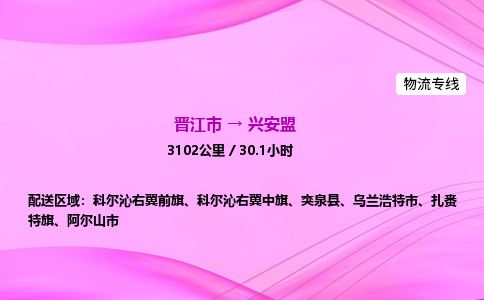 晋江市到兴安盟扎赉特旗车队物流-晋江市到兴安盟扎赉特旗专线运输