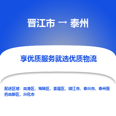 晋江市到泰州泰兴市车队物流-晋江市到泰州泰兴市专线运输