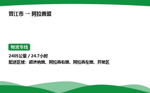 晋江市到阿拉善盟阿拉善左旗车队物流-晋江市到阿拉善盟阿拉善左旗专线运输