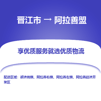 晋江市到阿拉善盟额济纳旗车队物流-晋江市到阿拉善盟额济纳旗专线运输