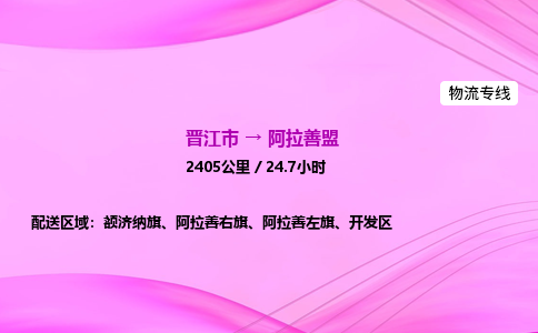 晋江市到阿拉善盟额济纳旗车队物流-晋江市到阿拉善盟额济纳旗专线运输