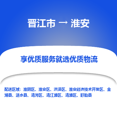 晋江市到淮安涟水县车队物流-晋江市到淮安涟水县专线运输