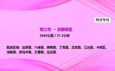 晋江市到昌都地区边坝县车队物流-晋江市到昌都地区边坝县专线运输